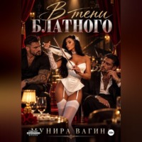 Мунира Вагина. В тени блатного