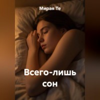 Мирая Те. Всего лишь сон