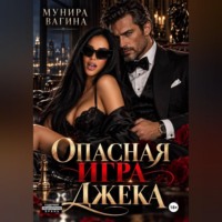 Мунира Вагина. Опасная игра Джека