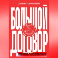 Даниил Смиренберг. Большой договор