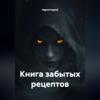 Vegheil Vegheil. Книга забытых рецептов