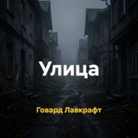 Говард Филлипс Лавкрафт. Улица