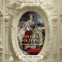 Джулия Бейрд. Королева Виктория. Женщина, правившая Империей