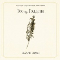 Аллен Леви. Тео из Голдена