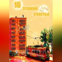 Алла Краснова. 16 этажей счастья