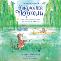 Майя Габриэль Леонард. Приключения выдрёнка Портли. Нерассказанные истории из «Ветра в ивах»