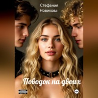 Стефания. Поводок на двоих