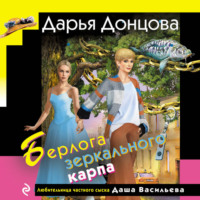Дарья Донцова. Берлога зеркального карпа