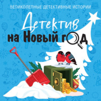 Татьяна Устинова. Детектив на Новый год