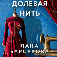 Лана Барсукова. Долевая нить