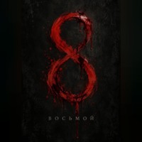 Антон Белоконь. Восьмой