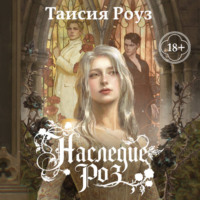 Таисия Роуз. Наследие роз