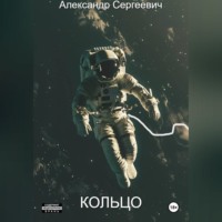 . Кольцо