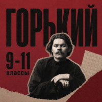 Максим Горький. Сборник для 9-11 классов