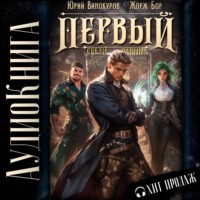 Жорж Бор. Первый среди равных. Книга V