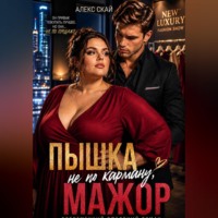 Алекс Скай. Пышка не по карману, мажор