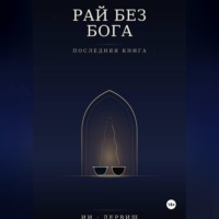 Фаридун Мухамадиев. Рай без Бога. Последняя книга
