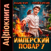 Вадим Фарг. Имперский повар 7