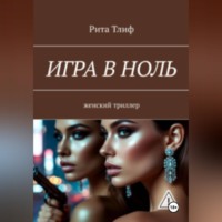 Рита Тлиф. Игра в ноль