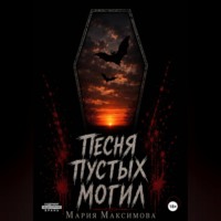 Мария Максимова. Песня пустых могил
