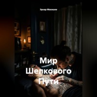 Эрнар Макишев. Мир Шелкового Пути