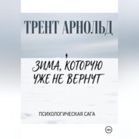 Трент Арнольд. Зима, которую уже не вернут