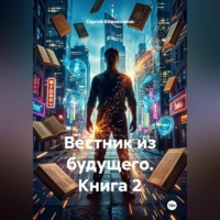 Сергей Кожевников. Вестник из будущего. Книга 2