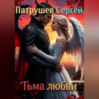 Сергей Патрушев. Тьма любви