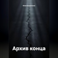 Юлия Васильевна Калиниченко. Архив конца