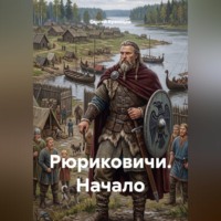 Сергей Александрович Кузнецов. Рюриковичи. Начало