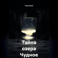Таша Льнова. Тайна озера Чудное