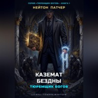 Нейтон Патчер. Тюремщик Богов: Каземат Бездны