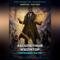Нейтон Патчер. Тюремщик Богов: Абсолютный Изолятор
