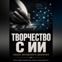 Азат Шаяхметов. Творчество с ИИ: наука авторского решения