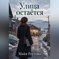 Майя Реутова. Улица остаётся