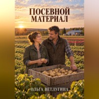 Ольга Ветлугина. Посевной материал