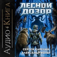 Сергей Карелин. Лесной дозор 3