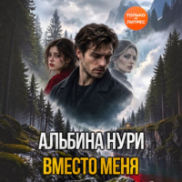 Альбина Нури. Вместо меня