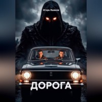 Игорь Яшанов. ДОРОГА