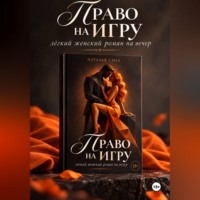 Наталья Сила. Право на игру