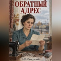 А.М. Сунгурский. Обратный адрес
