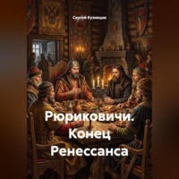 Сергей Александрович Кузнецов. Рюриковичи. Конец Ренессанса