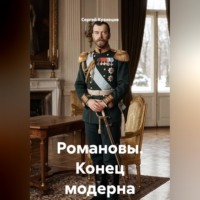 Сергей Александрович Кузнецов. Романовы. Конец модерна