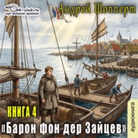 Андрей Готлибович Шопперт. Барон фон дер Зайцев. Книга 4
