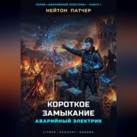 Нейтон Патчер. Аварийный Электрик: Короткое Замыкание