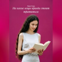 Лина Стоун. На какие вещи правда стоит тратиться
