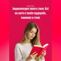 Лина Стоун. Энциклопедия твоего стиля. Всё на свете о твоём гардеробе, макияже и стиле