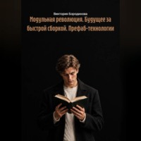 . Модульная революция. Будущее за быстрой сборкой. Префаб-технологии