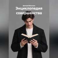 Дмитрий Малышев. Энциклопедия совершенства