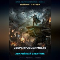 Нейтон Патчер. Аварийный Электрик: Сверхпроводимость